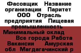 Фасовщик › Название организации ­ Паритет, ООО › Отрасль предприятия ­ Пищевая промышленность › Минимальный оклад ­ 23 000 - Все города Работа » Вакансии   . Амурская обл.,Магдагачинский р-н